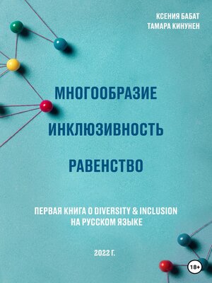 cover image of Многообразие. Инклюзивность. Равенство. Первая книга о diversity & inclusion на русском языке